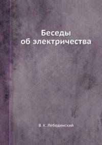 Беседы об электричества