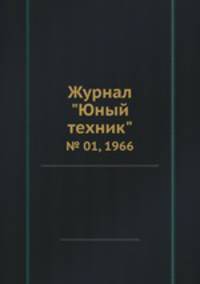 Журнал "Юный техник". № 01, 1966