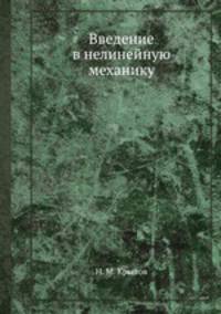 Введение в нелинейную механику