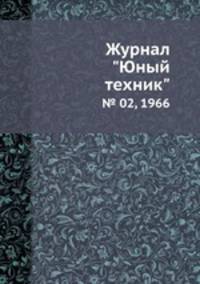 Журнал "Юный техник". № 02, 1966