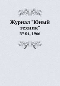 Журнал "Юный техник". № 04, 1966