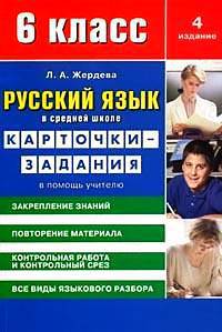 Русский язык в средней школе: карточки-задания для 6 класса. В помощь учителю