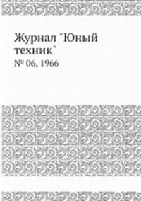 Журнал "Юный техник". № 06, 1966