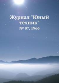 Журнал "Юный техник". № 07, 1966