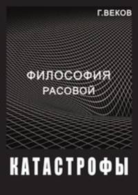 Философия расовой катастрофы