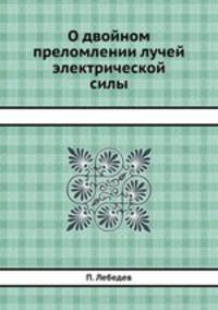 О двойном преломлении лучей электрической силы