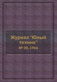 Журнал "Юный техник". № 08, 1966