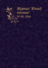 Журнал "Юный техник". № 09, 1966
