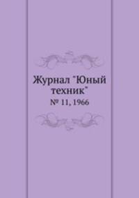 Журнал "Юный техник". № 11, 1966