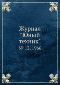 Журнал "Юный техник". № 12, 1966