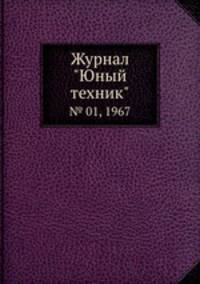 Журнал "Юный техник". № 01, 1967