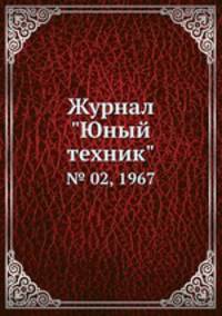 Журнал "Юный техник". № 02, 1967