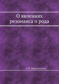 О явлениях резонанса n рода