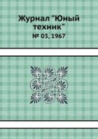 Журнал "Юный техник". № 03, 1967