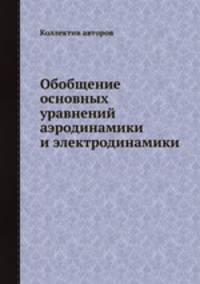Обобщение основных уравнений аэродинамики и электродинамики
