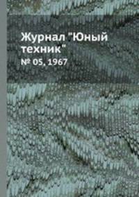 Журнал "Юный техник". № 05, 1967