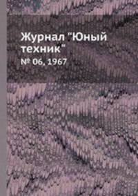 Журнал "Юный техник". № 06, 1967