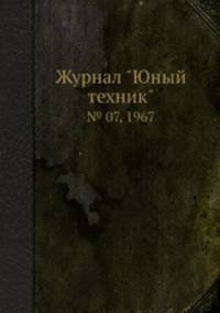 Журнал "Юный техник". № 07, 1967