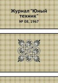 Журнал "Юный техник". № 08, 1967