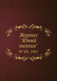 Журнал "Юный техник". № 09, 1967