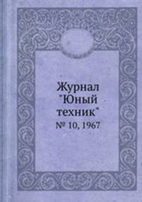 Журнал "Юный техник". № 10, 1967