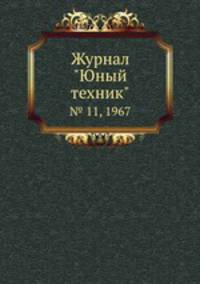 Журнал "Юный техник". № 11, 1967