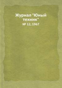 Журнал "Юный техник". № 12, 1967