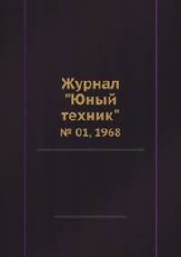 Журнал "Юный техник". № 01, 1968