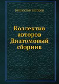Коллектив авторов Диатомовый сборник