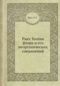 Рысс Химия фтора и его неорганических соединений
