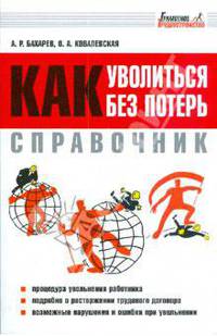 ГрамТруд.Справочник.Как уволиться без потерь