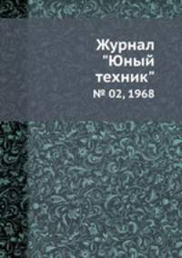 Журнал "Юный техник". № 02, 1968