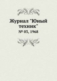 Журнал "Юный техник". № 03, 1968