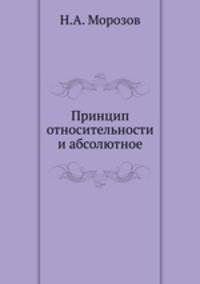 Принцип относительности и абсолютное