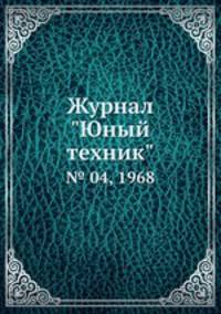 Журнал "Юный техник". № 04, 1968