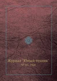Журнал "Юный техник". № 05, 1968