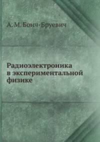 Радиоэлектроника в экспериментальной физике