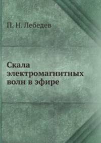 Скала электромагнитных волн в эфире