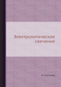 Электролитическое свечение