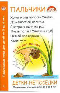 Детки-непоседки. Пальчиковые игры для детей от 3 до 6 лет