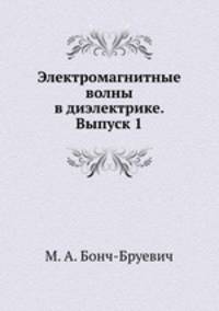 Электромагнитные волны в диэлектрике. Выпуск 1