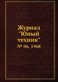 Журнал "Юный техник". № 06, 1968