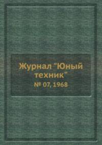 Журнал "Юный техник". № 07, 1968