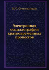 Электронная осциллография кратковременных процессов