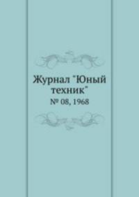 Журнал "Юный техник". № 08, 1968