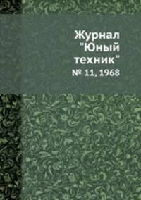 Журнал "Юный техник". № 11, 1968