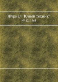 Журнал "Юный техник". № 12, 1968