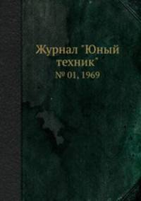 Журнал "Юный техник". № 01, 1969
