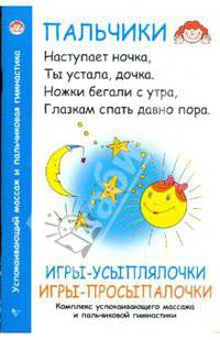 Игры-усыплялочки, игры-просыпалочки. Комплекс успокаивающего массажа и пальчиковой гимнастики