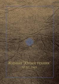 Журнал "Юный техник". № 02, 1969